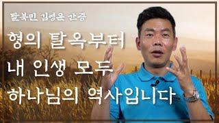 [탈북민 김영윤 간증 ]  Ep. 3 | 하나님을 인정할 때 그분의 역사가 보였습니다