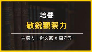 【大大讀書】太常問問題是否給人伸手牌的印象？如何培養敏銳觀察力？(主講人：周守珍)