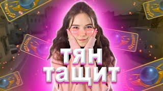 ТЯН "ТАЩИТ" В CS | CS:GO