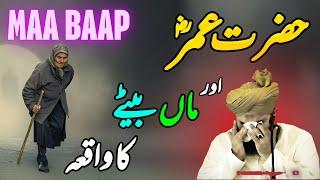 Hazrat Umar Aur Maa Bety Ka Waqia || Peer Ajmal Raza Qadri