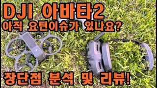 DJI 아바타2  FPV 드론 완벽리뷰! DJI avata2 장단점 분석 및 요턴이슈까지 한번에 알아보자!