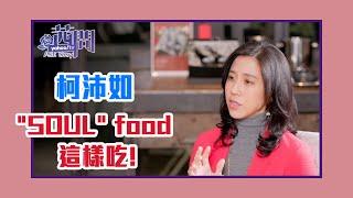 【陳文茜 #茜問 Yahoo TV】"SOUL" food 這樣吃！食物療癒的根本是愛-柯沛如