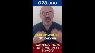 «Как лимон за 30 секунд устраняет изжогу?»