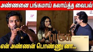 பங்கமாய் கலாய்த்து பேசிய Vaibhav Speech Perusu Press Meet | Karthik Subbaraj