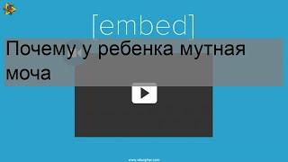 Почему у ребенка мутная моча