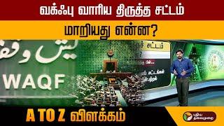 வக்ஃபு வாரிய திருத்த சட்டம்.. மாறியது என்ன? விளக்கம்  | Waqf Board | PTT