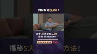 【找投资者的5大方式 P3】公司发展需要资金？别怕！只需找到投资者，就能来发展你的公司！