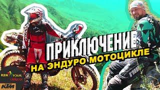 Приключения на эндуро мотоцикле Ren Tour Extreme