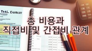 토목시공기술사 075 - 총비용과 직접비 및 간접비와의 관계