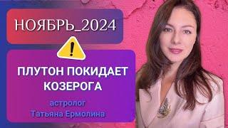 ПЛУТОН В ВОДОЛЕЕ, ДИРЕКТНЫЙ САТУРН: ОТКРЫВАЕТСЯ ГЛАВНАЯ ТЕМА 2025 ГОДА. Прогноз НОЯБРЬ 2024г.