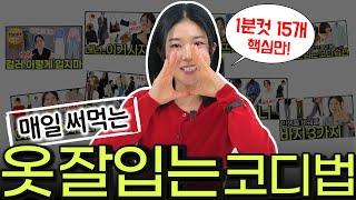 "센스있게 옷 잘입는다~~" 말 많이 듣는 패션꿀팁만 싹 정리‼️평생소장각