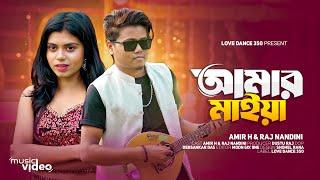 Amar Maiya || আমার মাইয়া॥Official Music Video // Amir H & Rajnodini