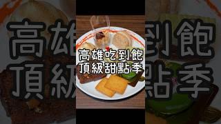 【養胖短片】高雄最強頂級甜點吃到飽《漢來海港》 三位世界知名甜點師傅設計獨家甜點！隨便吃都能回本！還有百種以上的好料！牛排.壽司.生魚片和各種生猛海鮮！高雄最爽吃到飽就在這喔～