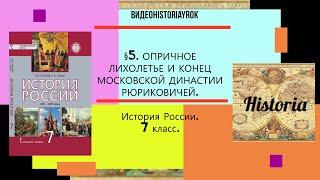 §5.ОПРИЧНОЕ ЛИХОЛЕТЬЕ И КОНЕЦ МОСКОВСКОЙ ДИНАСТИИ РЮРИКОВИЧЕЙ. 7 класс. Под ред.Ю.А.Петрова