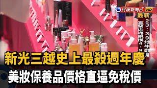 搶攻後疫情商機 百貨週年慶大推優惠組合－民視新聞