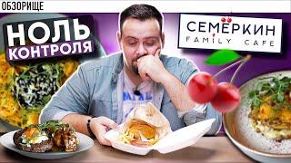 Доставка СЕМЁРКИН | Семейные кафе косячат одинаково