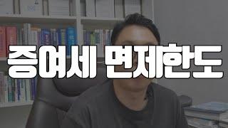 증여세 면제한도 2024 증여세 얼마나 줄어들까요? #증여세