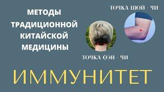 ИММУНИТЕТ: Акупунктурные точки для укрепления иммунитета | Точка Хэгу | Точка Фэнчи | Цзу Сань Ли |