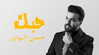 حسن الهايل - حبك | 2025 | Hasan Alhayel - Hubak (Official Music Video)