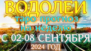 ГОРОСКОП ВОДОЛЕИ С 02 ПО 08 СЕНТЯБРЯ НА НЕДЕЛЮ ПРОГНОЗ. 2024 ГОД