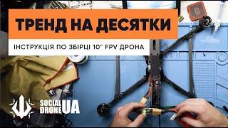 Як зібрати 10” FPV дрон? Інструкція від SocialDroneUA