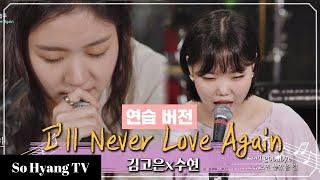 Lee Suhyun (이수현) & Kim Go Eun (김고은) - I’ll Never Love Again (Practice Ver.) | Begin Again 3