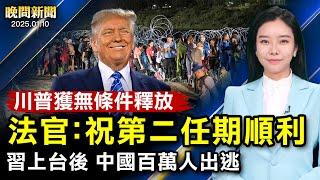 記者直擊：川普「有罪但無條件釋放」 法官祝：第二任期一帆風順；習上台後、上百萬中國人庇護出逃！加州野火損失超1500億、上萬房屋被毀【#晚間新聞】|#新唐人電視台