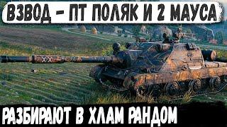 ВЗВОД ТОПОВ - ПТ и 2 Мауса решили сломать рандом! И вот что из этого получилось в бою!