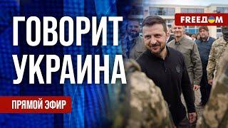 FREEДОМ. Говорит Украина. 842-й день войны. Прямой эфир