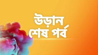 উড়ান শেষ পর্ব | Uraan Last Episode | Star Jalsha