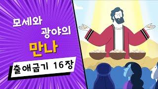 (구속사) 15. 모세와 광야의 만나