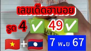  #ฮานอย  #ลาวสตาร์ นอย ปกรูด 4 49ตรงๆ ตามต่อ