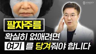 팔자주름 볼처짐 이렇게 해결해야 직빵입니다! 팔자주름수술로 측두거상 추천하는 이유