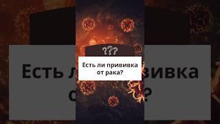 ПРИВИВКА ОТ РАКА СУЩЕСТВУЕТ!? #онкология #онколог #медицина #здоровье