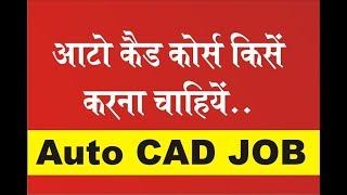 AutoCAD Course किसको करना चाहिए | Auto cad course in India