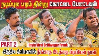 என் நடிப்பை பார்த்து பாராட்டுவாங்க  Part 2 | Insta Viral Dr.Diwagar Prank | Katta Erumbu