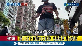 聽音辨"漏"? 無名英雄救水情 台水檢漏員靠"耳朵抓漏" 聽出地下浪費的水資源 走遍大街小巷抓漏 需經10年磨練技術 長期戴耳機聽力受損│【LIVE大現場】20230403│三立新聞台