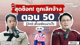 ช็อก! ถูกเลิกจ้างกระทันหันตอน 50 : รู้สิทธิ-ตั้งหลัก-สร้างรายได้ใหม่ | The Money Coach Podcast EP.46