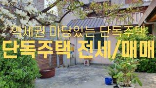 서울 강북구 수유동 마당있는 단독주택 독채 전세/매매