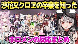 【ホロライブ】沙花叉クロヱ卒業を知ったホロメンの反応まとめ【切り抜き/沙花叉クロヱ/博衣こより】