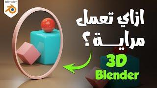 تصميم مراية  ثري دي مع شرح بلندر بالعربي للمبتدئين Blender 3D Mirror for Beginners