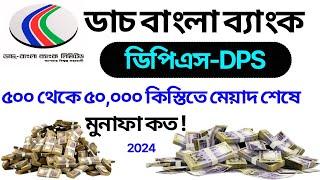 Dutch Bangla Bank Dps Rate 2024 | ডাচ বাংলা ব্যাংক ডিপিএস লাভ কত? dutch bangla bank dps 2024