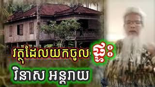 វត្ថុនេះ បើមិនដឹង ហ៊ានតាយកចូលផ្ទះគឺអន្តរាយ សម្ដែងដោយ លោកតាសក់សភ្នំត្បែង