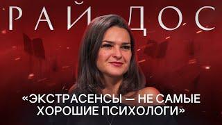 ВИКТОРИЯ РАЙДОС: про экстрасенсов, психологов, магию, силу рода и будущее России