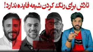 آنالیز مصاحبه علی ضیا با آقامیری و جواد هاشمی_تلاش برای رنگ کردن شیعه فایده ندارد.