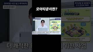 모아타운이란?
