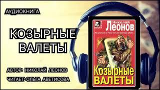 Аудиокнига полностью. Николай Леонов. Козырные валеты. Детектив.