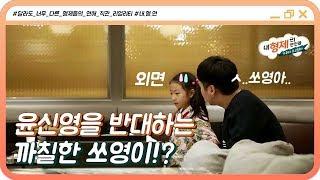 (6회) 윤신영과의 교제를 반대하는 아찔한 쏘영이와의 데이트! (ft.영혼 가출) #내형제의연인들