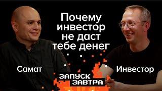 Почему инвестор не даст тебе денег? | Открытая запись подкаста «Запуск завтра»