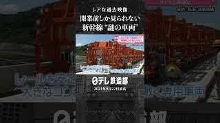 【北陸新幹線】開業前しか見られない！ナゾの車両 【日テレ鉄道部】